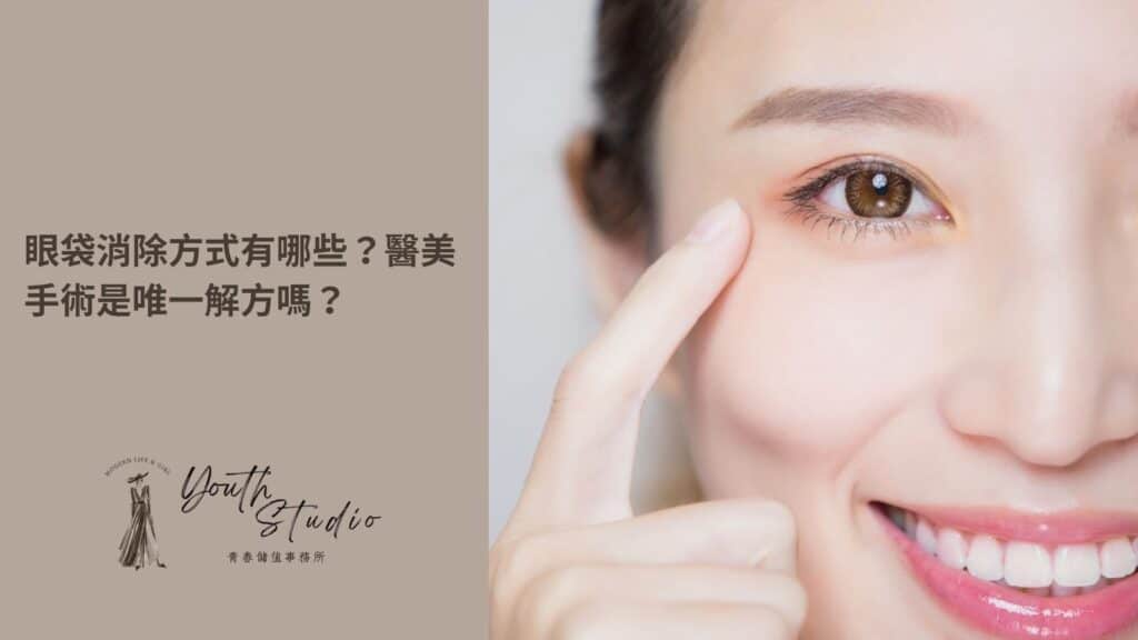 眼袋消除方式有哪一些?