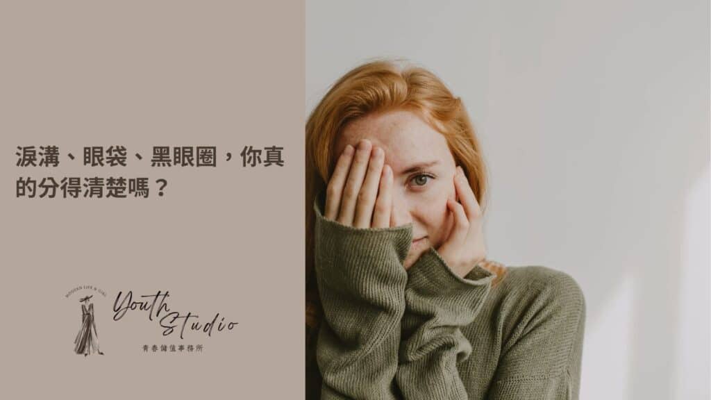 淚溝、眼袋、黑眼圈分辨方式