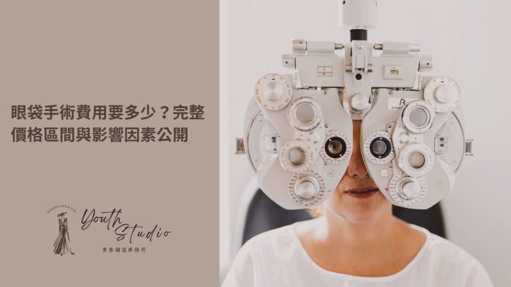 眼袋手術費用要多少?