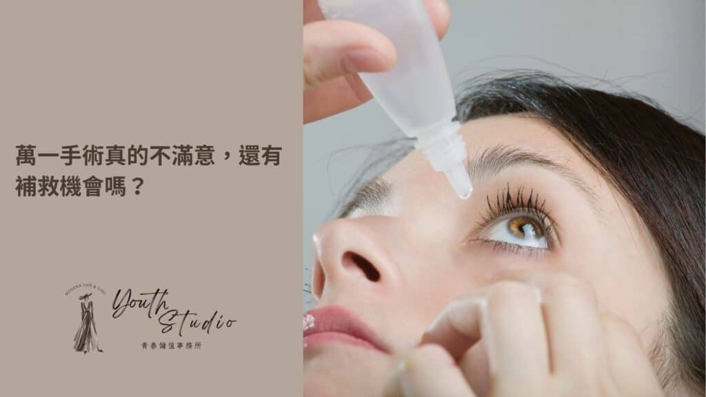 眼袋手術失敗不滿意,還有補救機會