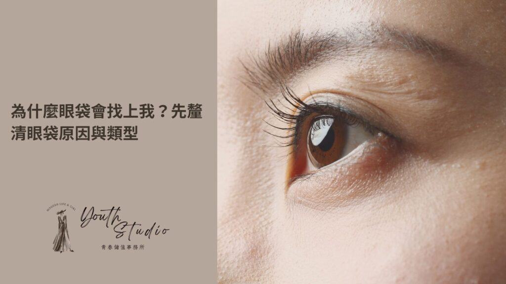 為什麼會有眼袋?