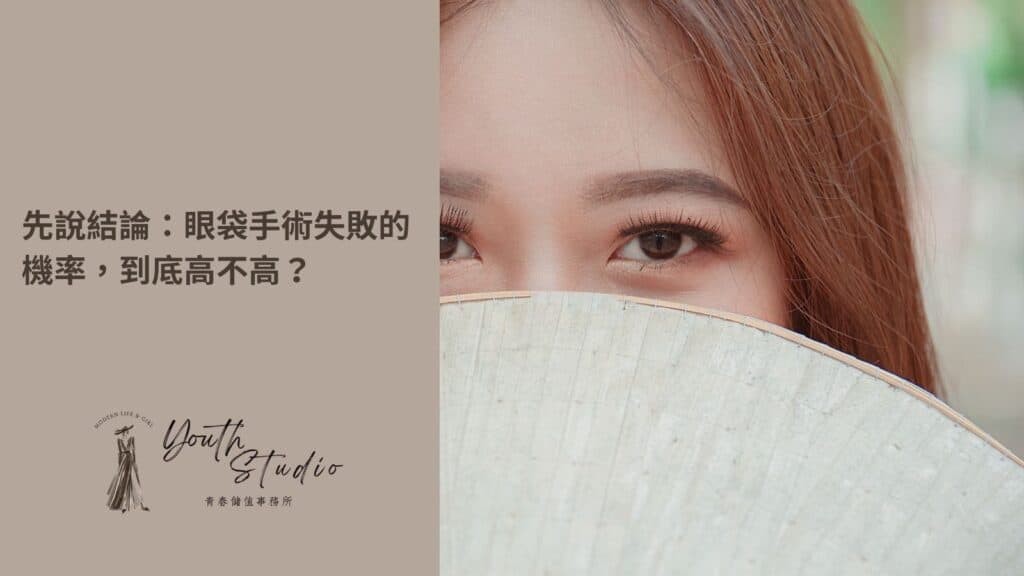 眼袋手術失敗不是機率問題,是選擇醫師的問題