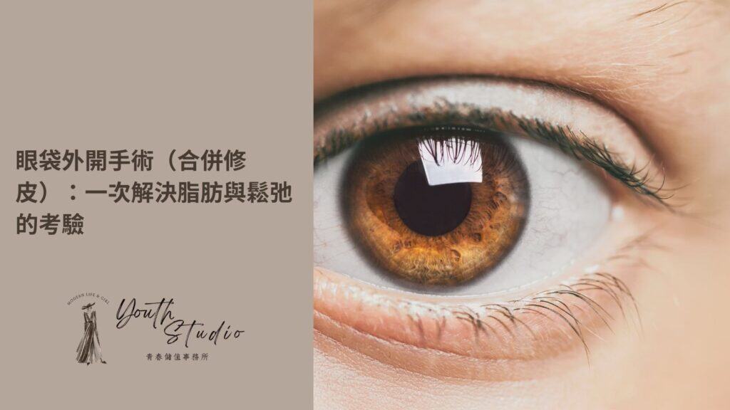 眼袋外開手術,合併修皮介紹
