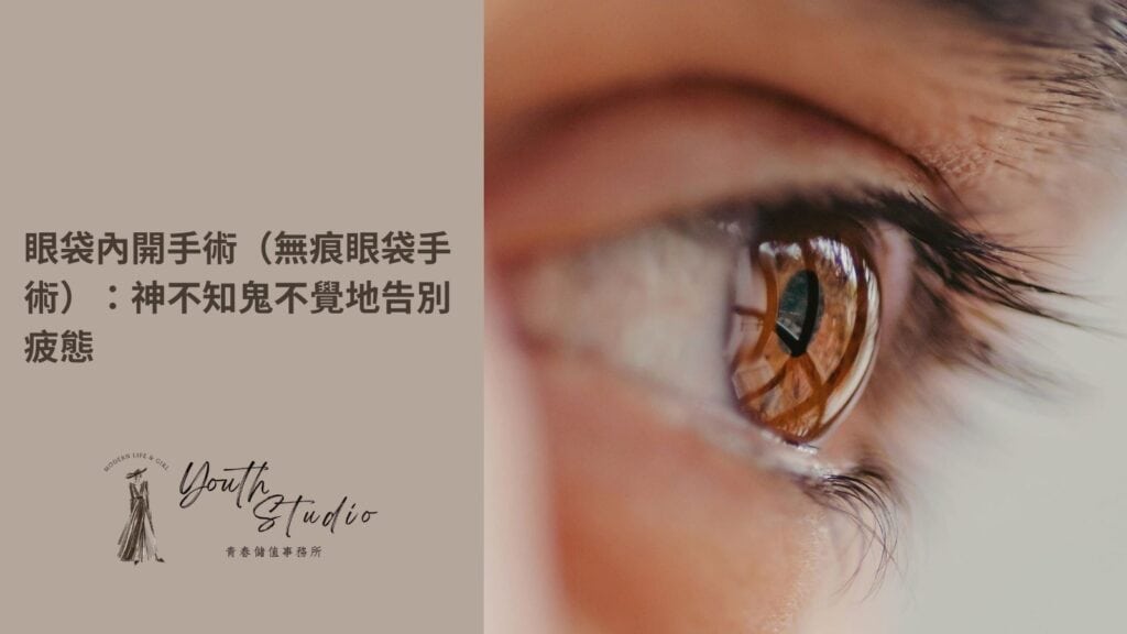 眼袋內開手術,無痕眼袋手術介紹