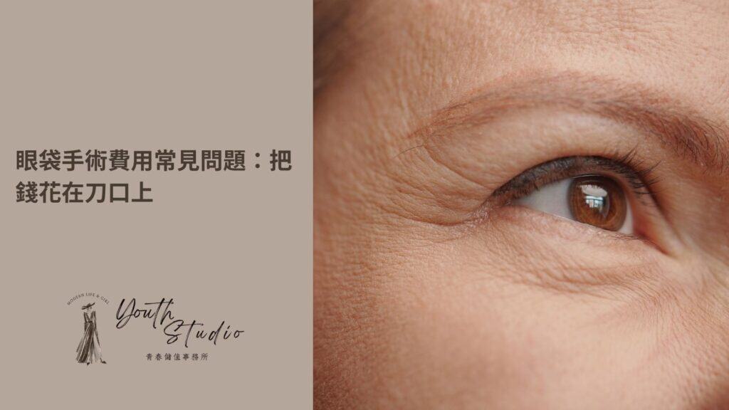 眼袋手術費用常見問題 FAQ