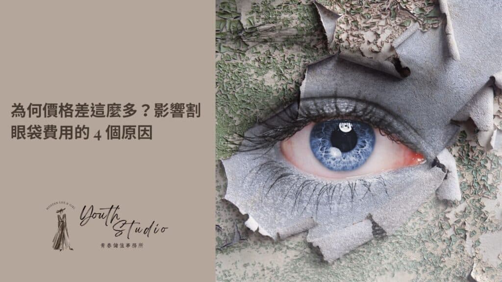 為何眼袋手術價格差這麼多?