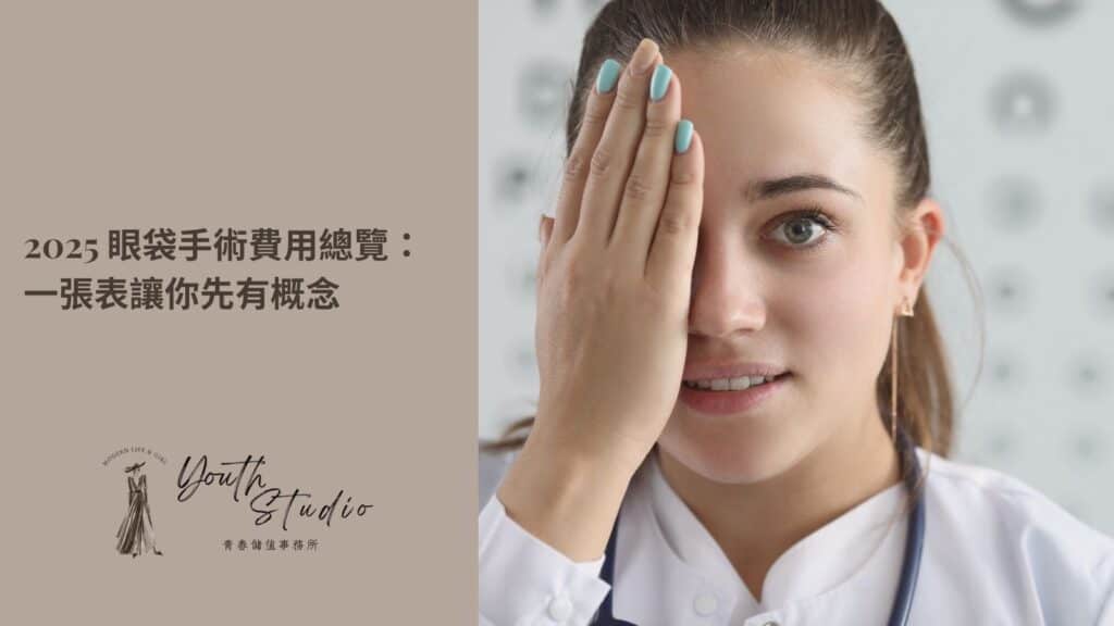 2025 眼袋手術費用表格